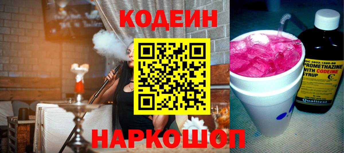 Codein напиток Lean (лин) Семёнов