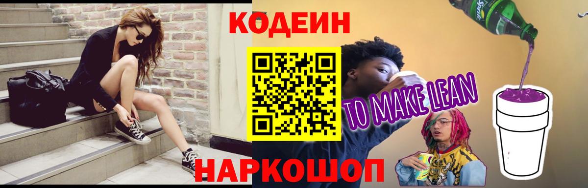 Семёнов  Кодеиновый сироп Lean напиток Lean (лин)  Codein Purple Drank  Вход с VPN 